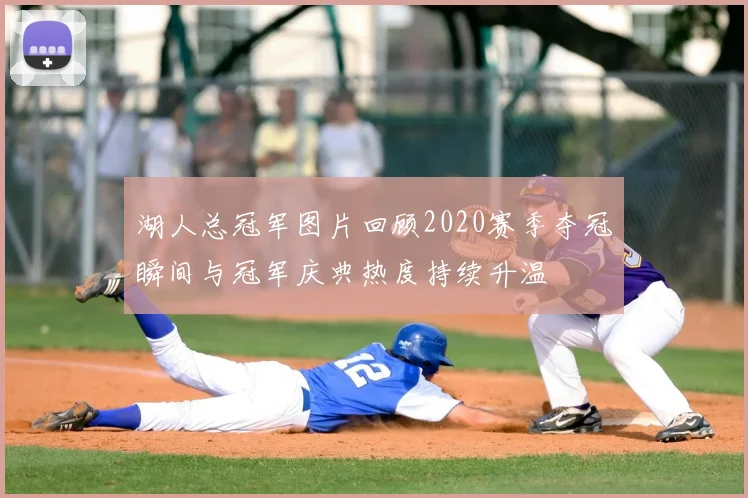 湖人总冠军图片回顾2020赛季夺冠瞬间与冠军庆典热度持续升温