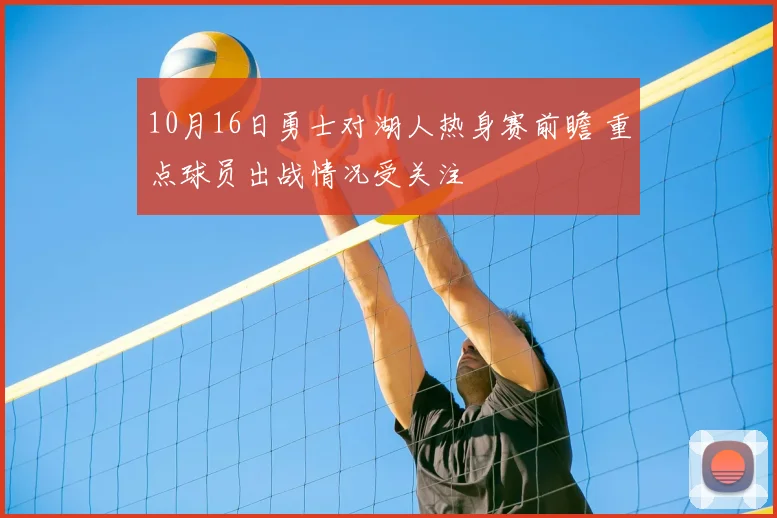 10月16日勇士对湖人热身赛前瞻 重点球员出战情况受关注