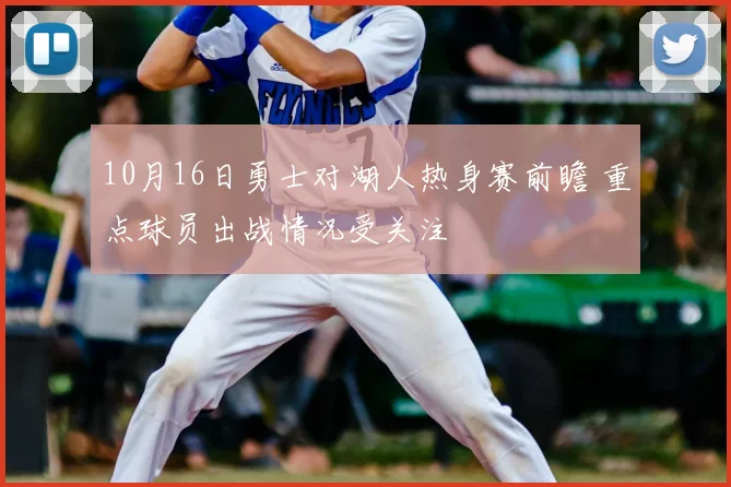 10月16日勇士对湖人热身赛前瞻 重点球员出战情况受关注