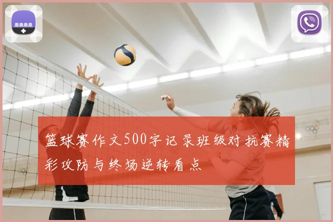 篮球赛作文500字记录班级对抗赛精彩攻防与终场逆转看点