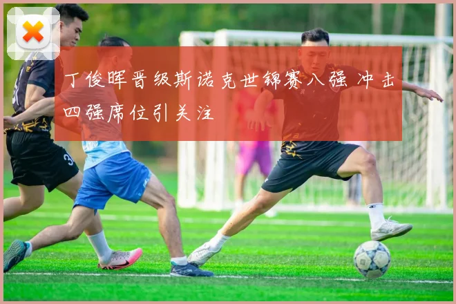 丁俊晖晋级斯诺克世锦赛八强 冲击四强席位引关注