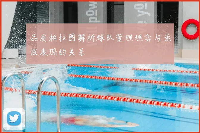 品质柏拉图解析球队管理理念与竞技表现的关系