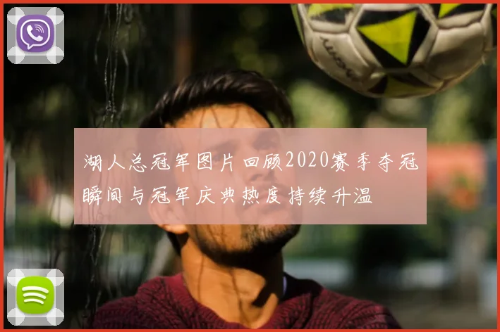 湖人总冠军图片回顾2020赛季夺冠瞬间与冠军庆典热度持续升温