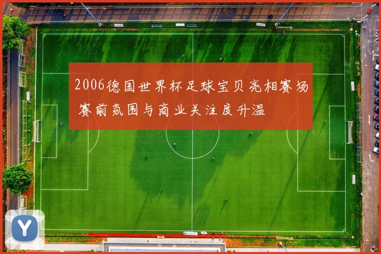 2006德国世界杯足球宝贝亮相赛场 赛前氛围与商业关注度升温