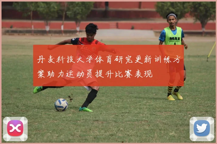 丹麦科技大学体育研究更新训练方案助力运动员提升比赛表现