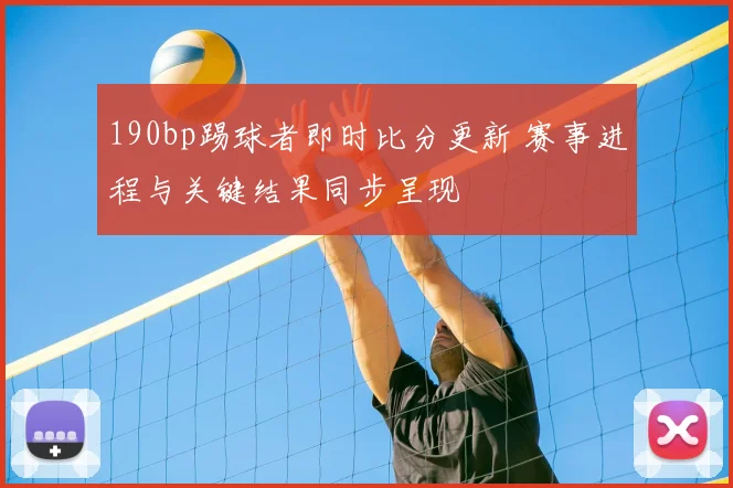 190bp踢球者即时比分更新 赛事进程与关键结果同步呈现