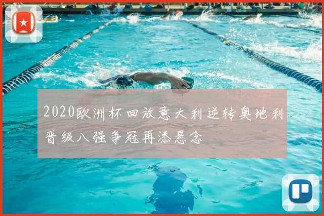 2020欧洲杯回放意大利逆转奥地利晋级八强争冠再添悬念