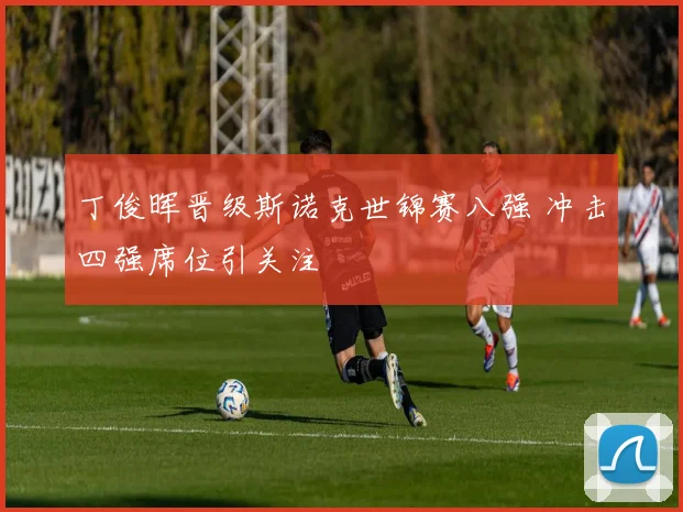 丁俊晖晋级斯诺克世锦赛八强 冲击四强席位引关注