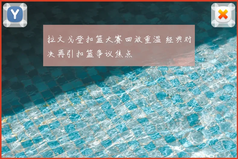 拉文戈登扣篮大赛回放重温 经典对决再引扣篮争议焦点