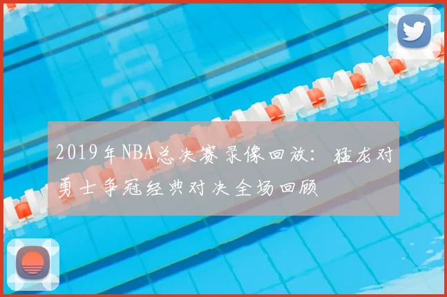 2019年NBA总决赛录像回放：猛龙对勇士争冠经典对决全场回顾