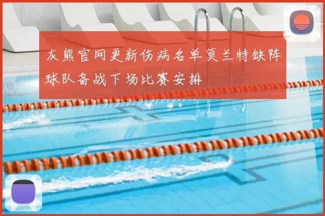 灰熊官网更新伤病名单莫兰特缺阵球队备战下场比赛安排