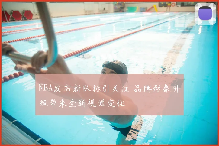 NBA发布新队标引关注 品牌形象升级带来全新视觉变化