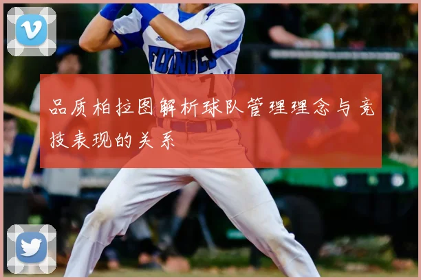 品质柏拉图解析球队管理理念与竞技表现的关系